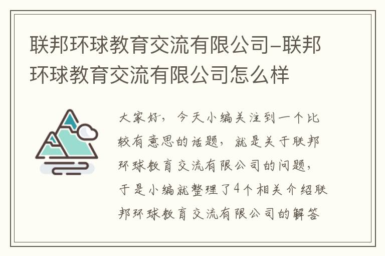 联邦环球教育交流有限公司-联邦环球教育交流有限公司怎么样