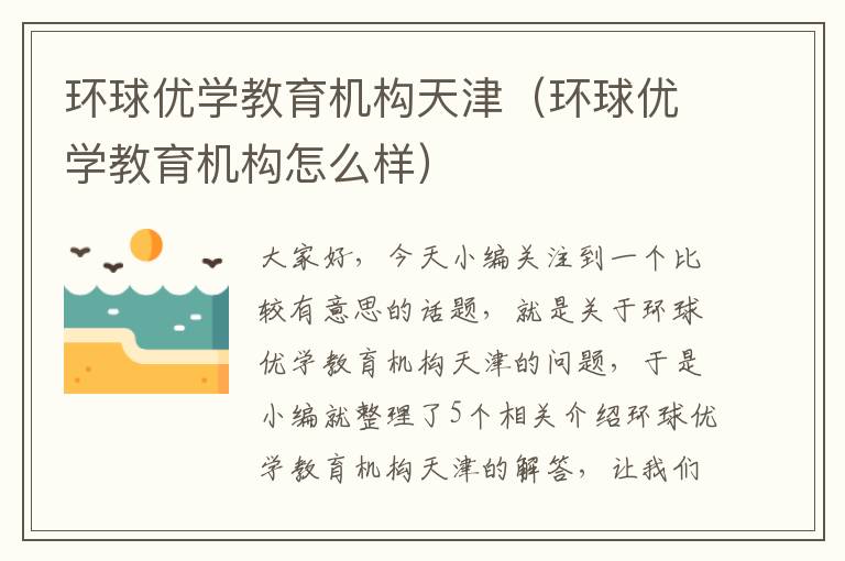 环球优学教育机构天津（环球优学教育机构怎么样）