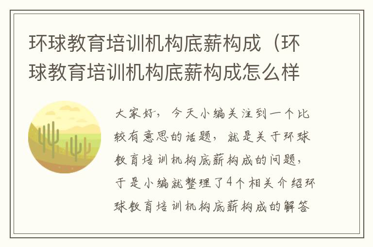 环球教育培训机构底薪构成（环球教育培训机构底薪构成怎么样）