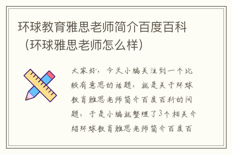 环球教育雅思老师简介百度百科（环球雅思老师怎么样）