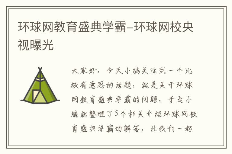 环球网教育盛典学霸-环球网校央视曝光