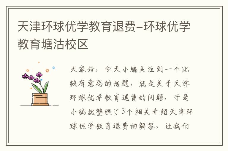 天津环球优学教育退费-环球优学教育塘沽校区