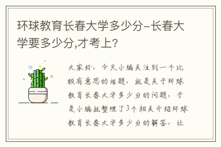 环球教育长春大学多少分-长春大学要多少分,才考上?