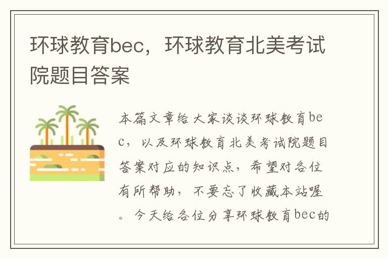 环球教育bec，环球教育北美考试院题目答案