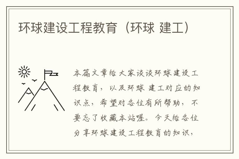 环球建设工程教育（环球 建工）