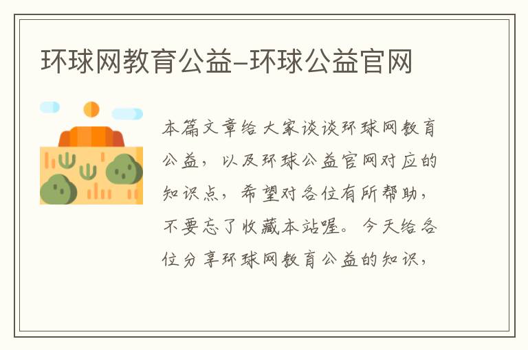 环球网教育公益-环球公益官网