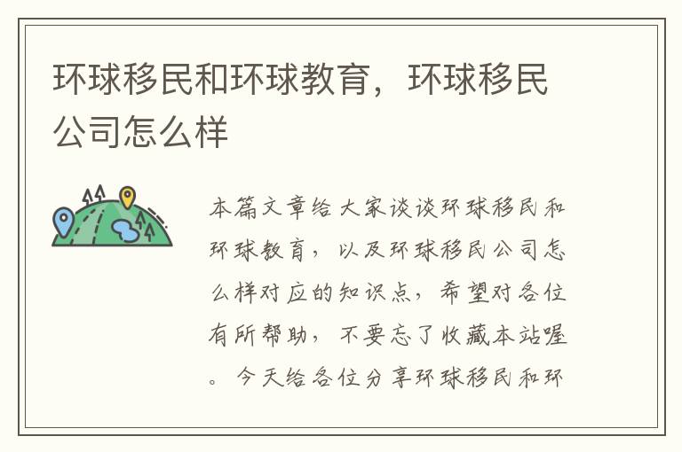 环球移民和环球教育，环球移民公司怎么样