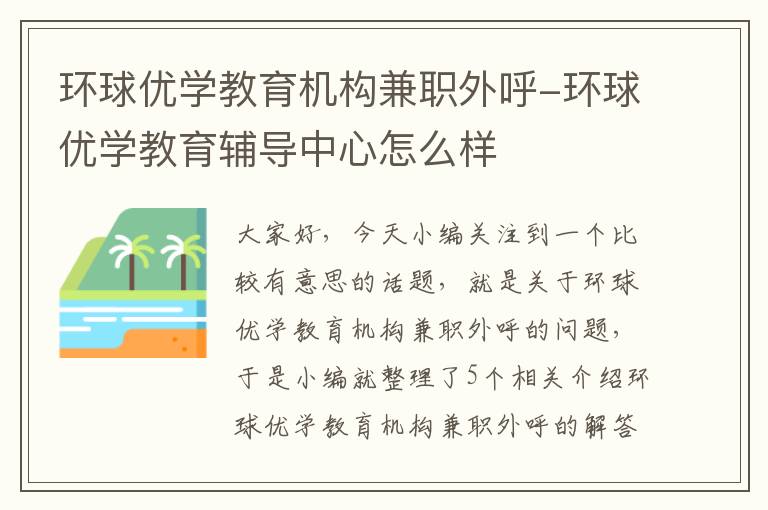 环球优学教育机构兼职外呼-环球优学教育辅导中心怎么样