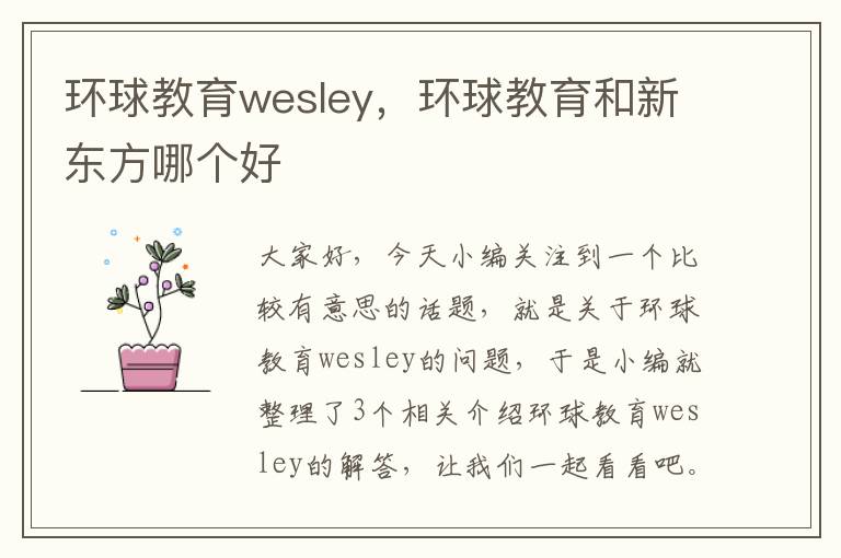 环球教育wesley，环球教育和新东方哪个好