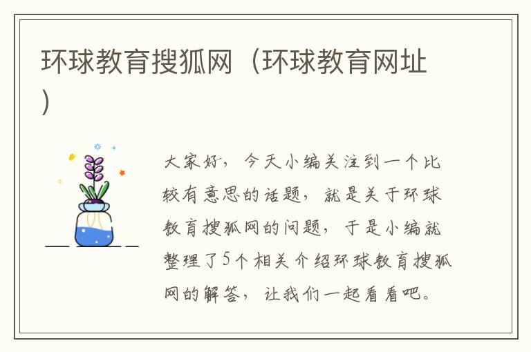 环球教育搜狐网（环球教育网址）