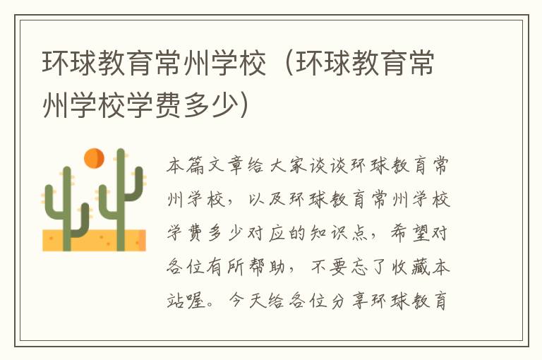 环球教育常州学校（环球教育常州学校学费多少）