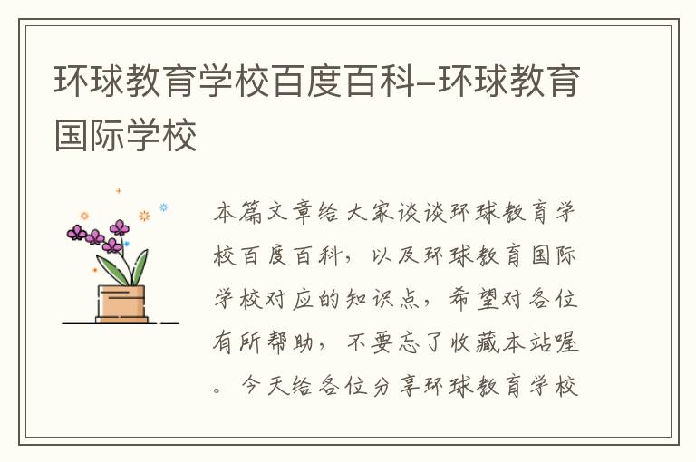 环球教育学校百度百科-环球教育国际学校