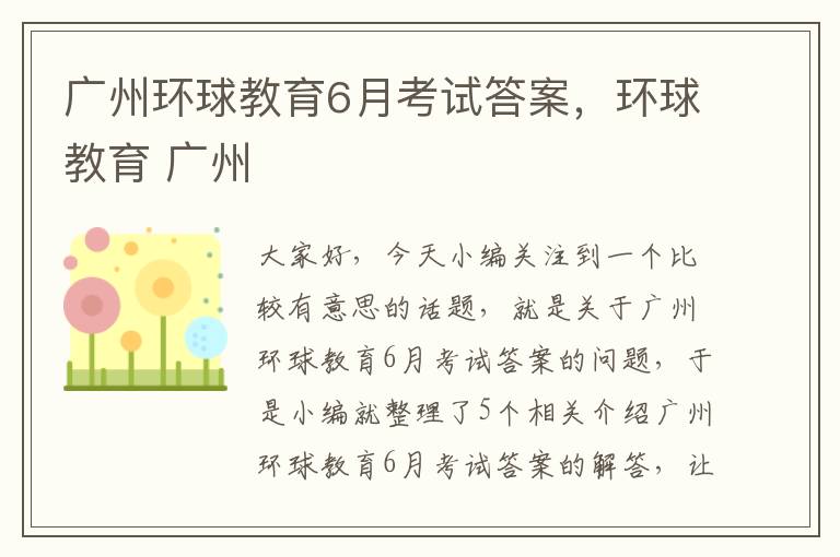 广州环球教育6月考试答案，环球教育 广州