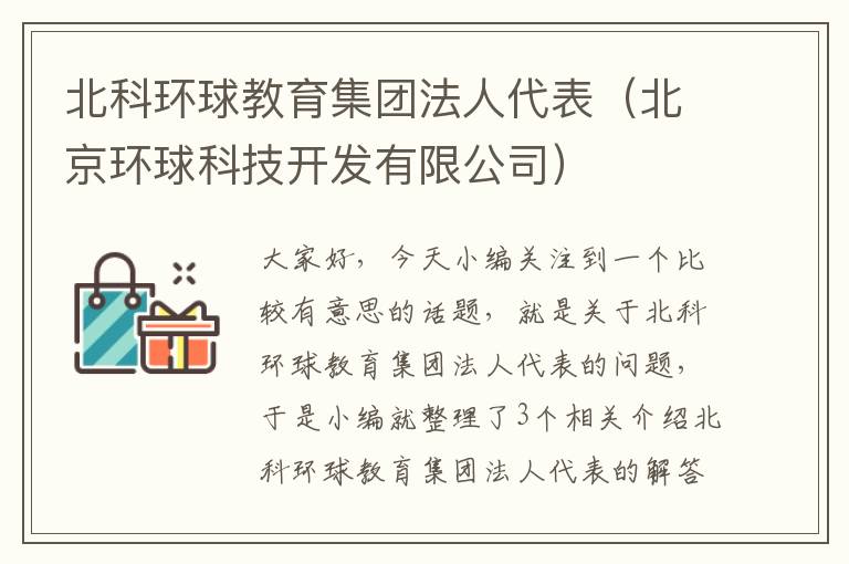 北科环球教育集团法人代表（北京环球科技开发有限公司）