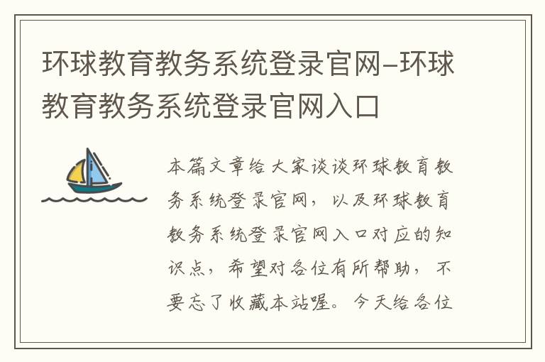 环球教育教务系统登录官网-环球教育教务系统登录官网入口