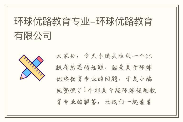 环球优路教育专业-环球优路教育有限公司