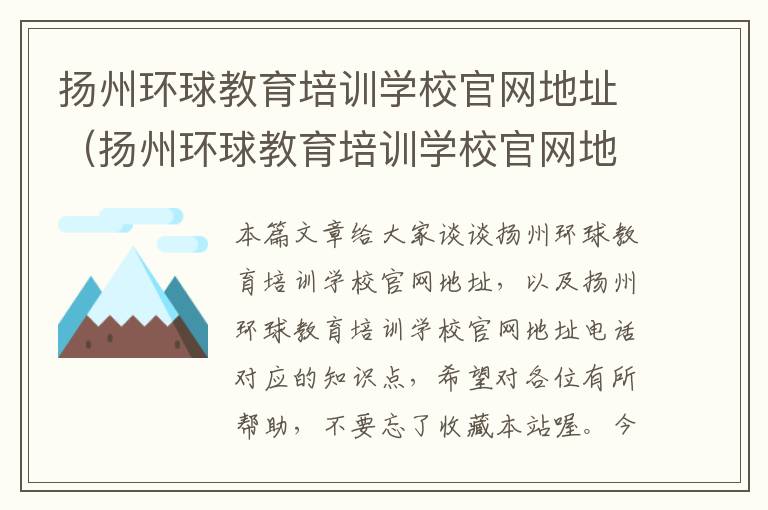 扬州环球教育培训学校官网地址（扬州环球教育培训学校官网地址电话）