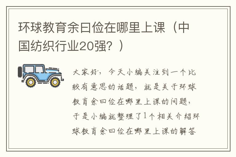 环球教育余曰俭在哪里上课（中国纺织行业20强？）