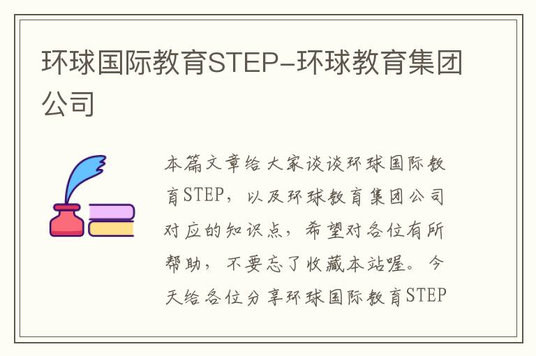 环球国际教育STEP-环球教育集团公司