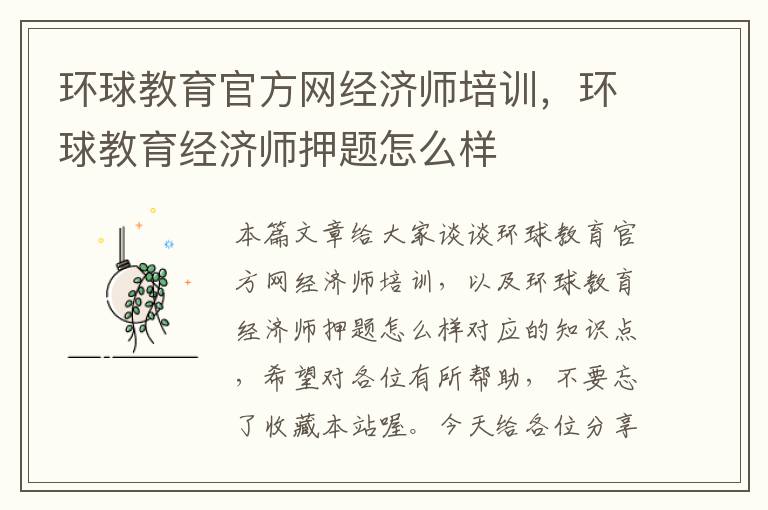 环球教育官方网经济师培训，环球教育经济师押题怎么样