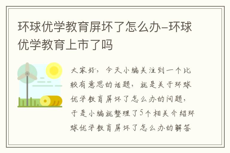 环球优学教育屏坏了怎么办-环球优学教育上市了吗