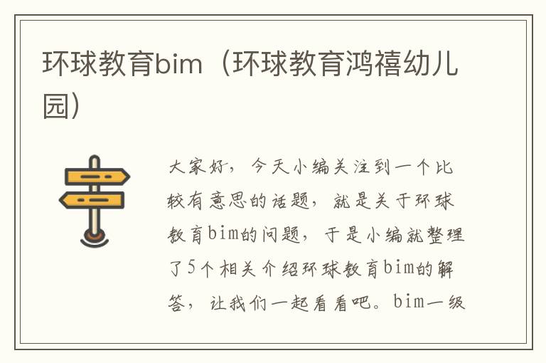 环球教育bim（环球教育鸿禧幼儿园）