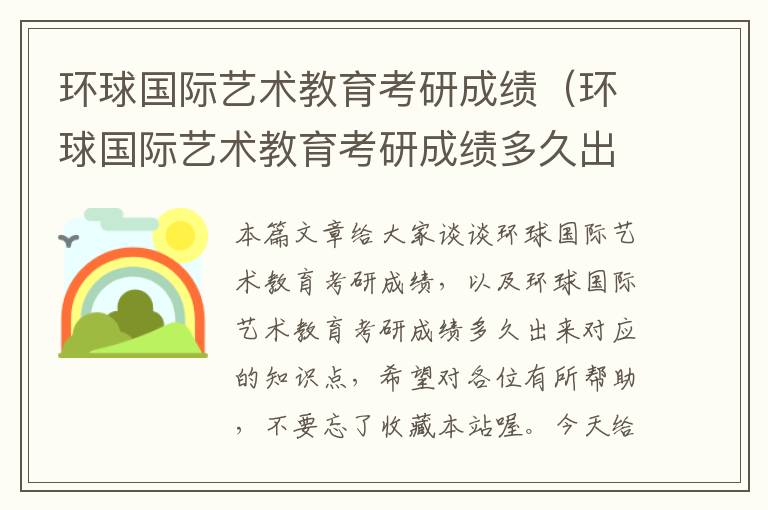 环球国际艺术教育考研成绩（环球国际艺术教育考研成绩多久出来）