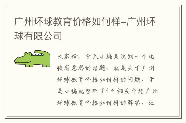 广州环球教育价格如何样-广州环球有限公司