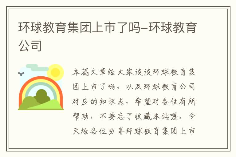 环球教育集团上市了吗-环球教育公司