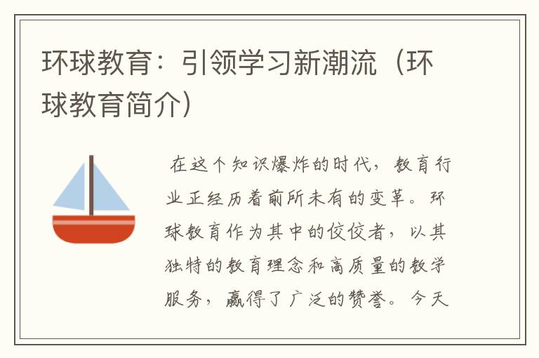 环球教育：引领学习新潮流（环球教育简介）