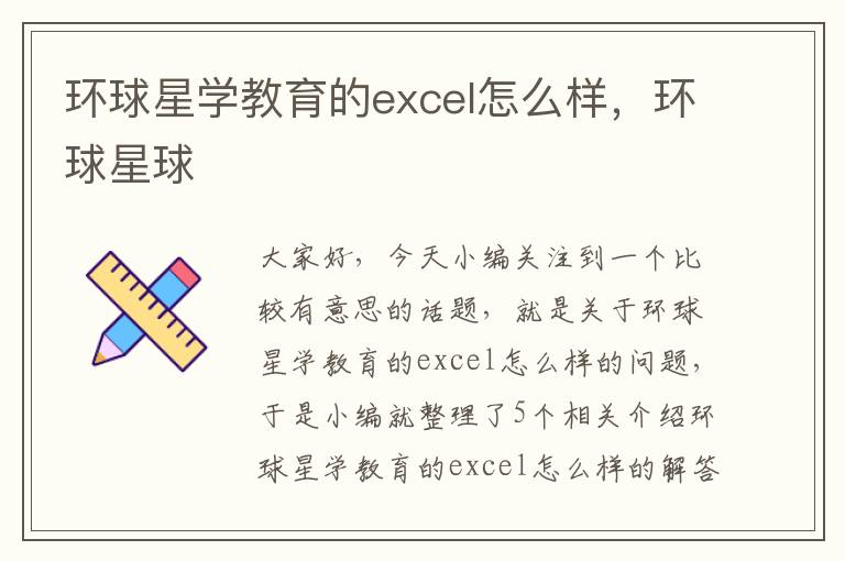 环球星学教育的excel怎么样，环球星球