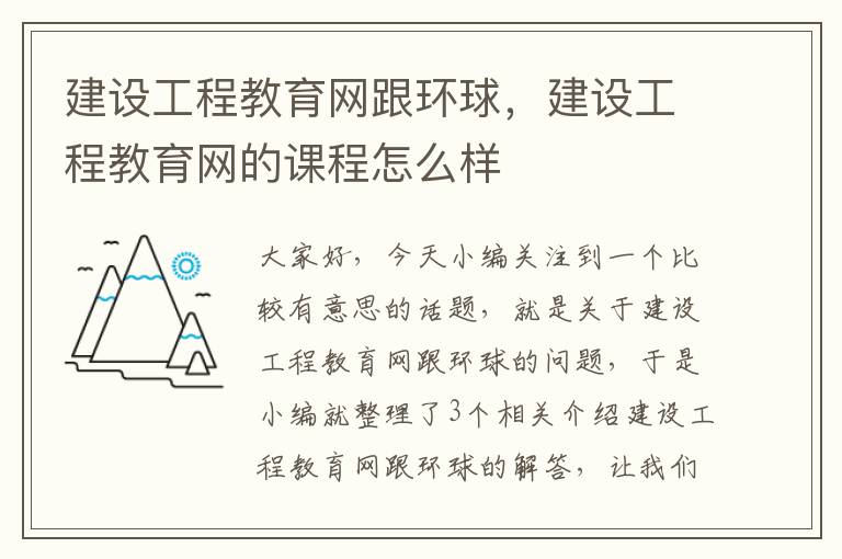 建设工程教育网跟环球，建设工程教育网的课程怎么样