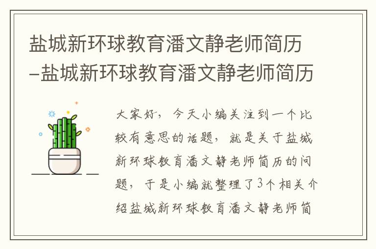 盐城新环球教育潘文静老师简历-盐城新环球教育潘文静老师简历图片