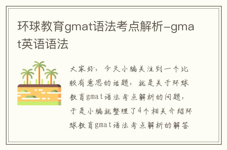 环球教育gmat语法考点解析-gmat英语语法