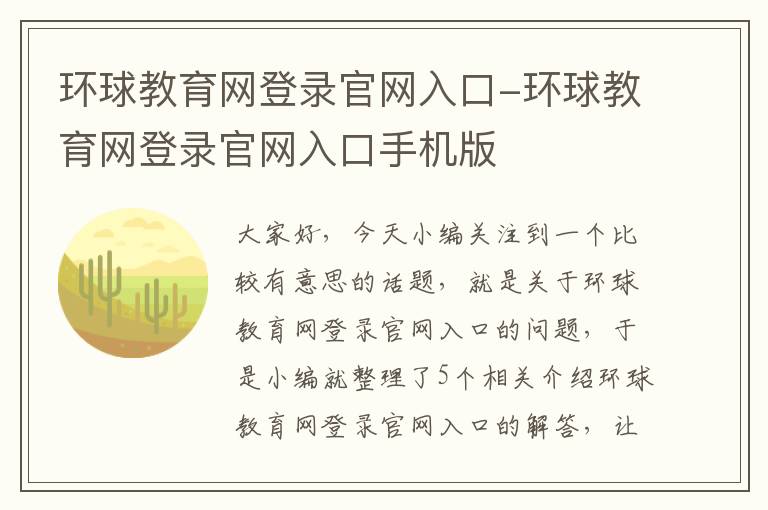 环球教育网登录官网入口-环球教育网登录官网入口手机版