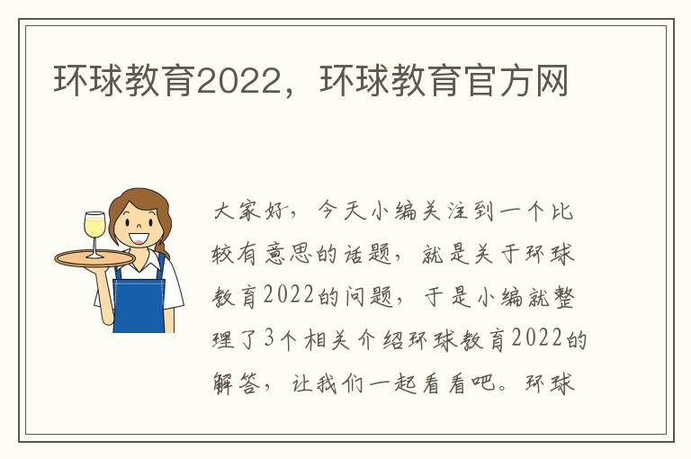 环球教育2022，环球教育官方网