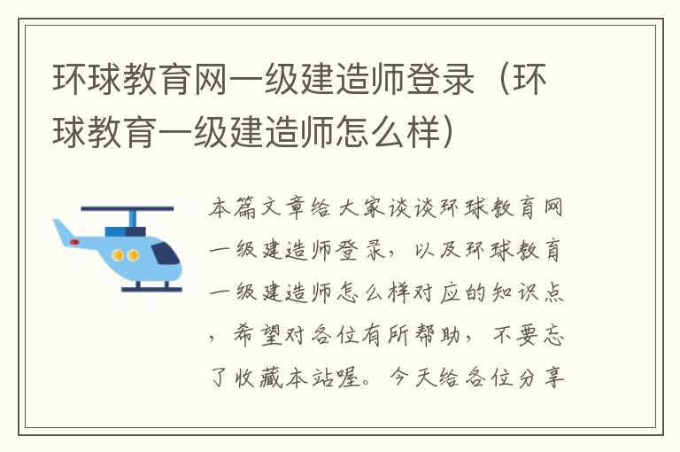 环球教育网一级建造师登录（环球教育一级建造师怎么样）