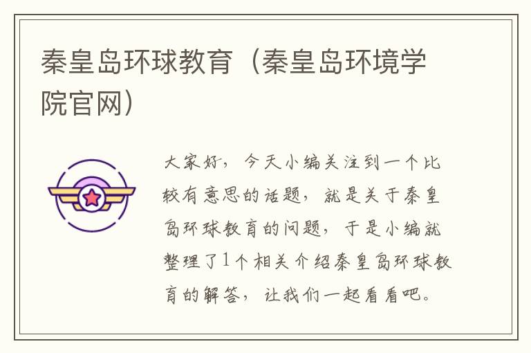 秦皇岛环球教育（秦皇岛环境学院官网）