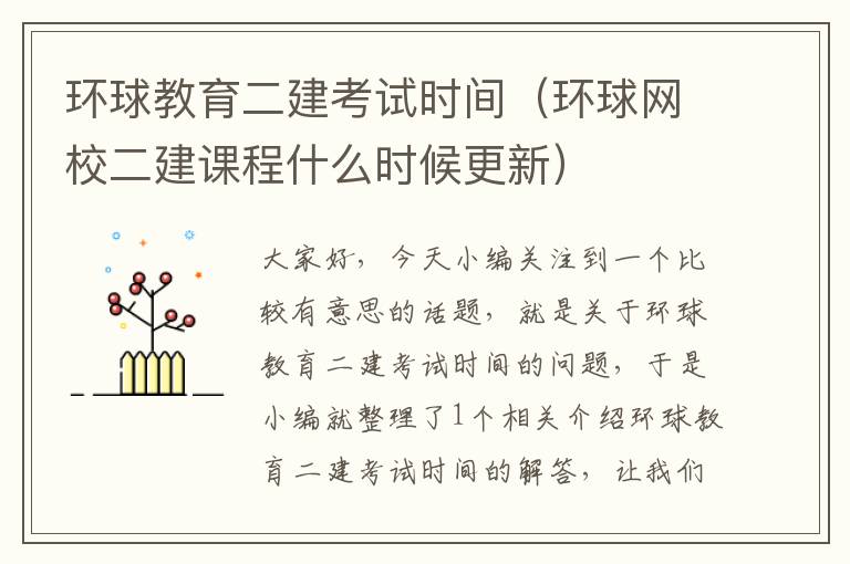 环球教育二建考试时间（环球网校二建课程什么时候更新）