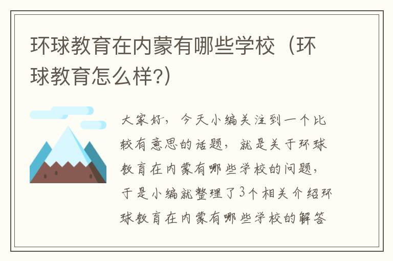 环球教育在内蒙有哪些学校（环球教育怎么样?）