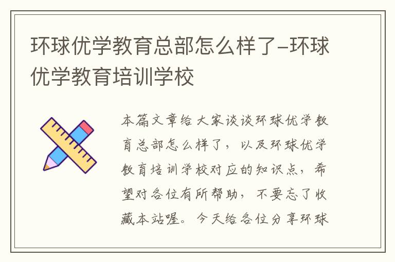 环球优学教育总部怎么样了-环球优学教育培训学校