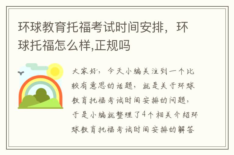 环球教育托福考试时间安排，环球托福怎么样,正规吗