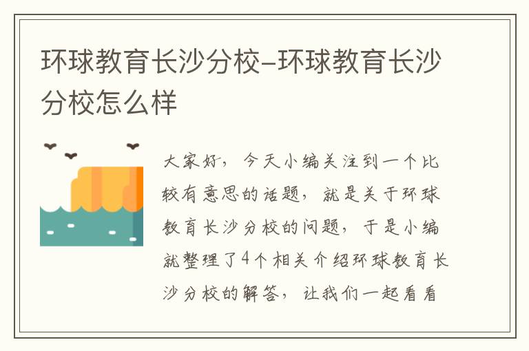 环球教育长沙分校-环球教育长沙分校怎么样