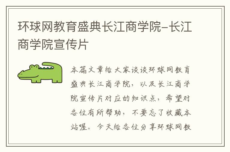 环球网教育盛典长江商学院-长江商学院宣传片