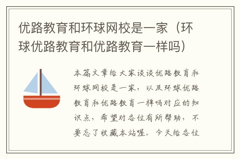 优路教育和环球网校是一家（环球优路教育和优路教育一样吗）