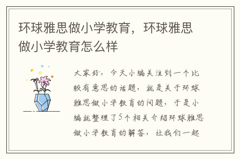 环球雅思做小学教育，环球雅思做小学教育怎么样