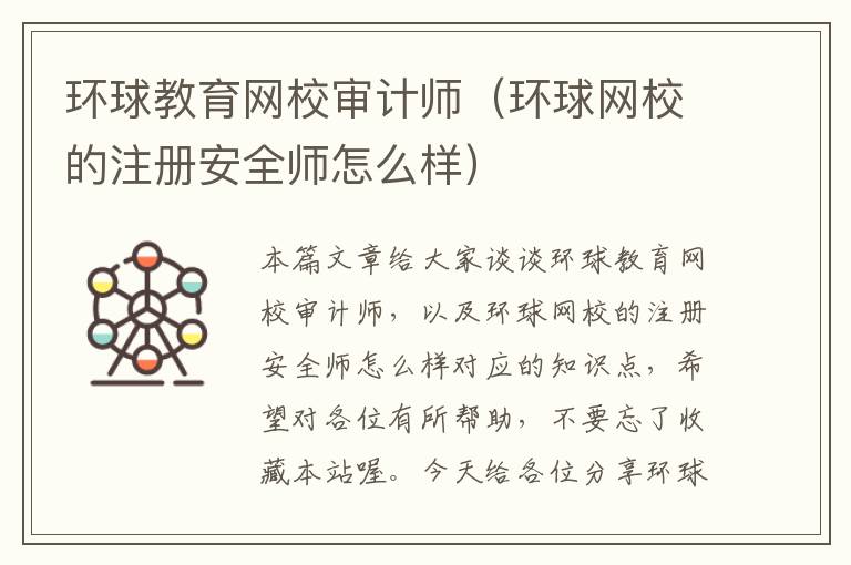 环球教育网校审计师（环球网校的注册安全师怎么样）