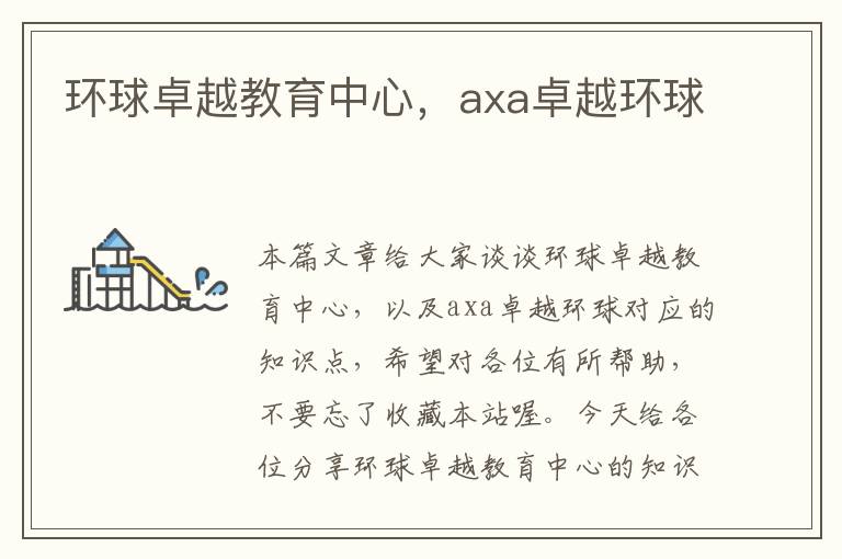 环球卓越教育中心，axa卓越环球