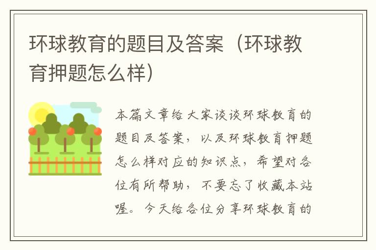 环球教育的题目及答案（环球教育押题怎么样）