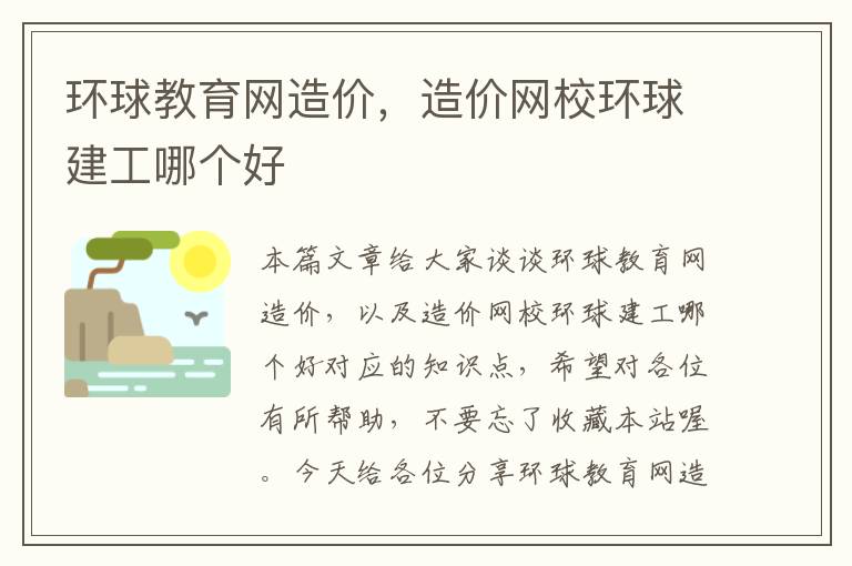 环球教育网造价，造价网校环球建工哪个好